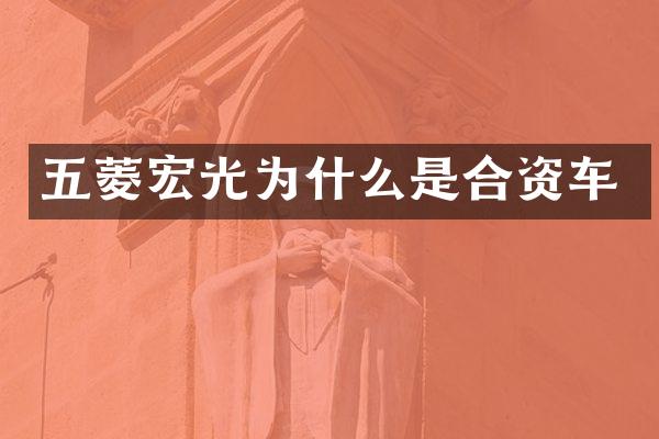五菱宏光为什么是合资车