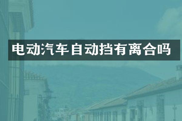电动汽车自动挡有离合吗