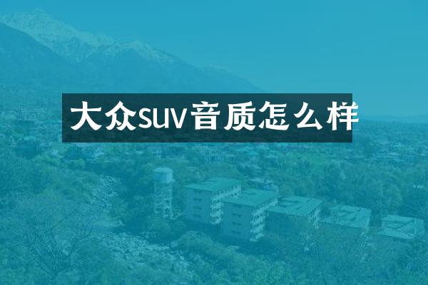 大众suv音质怎么样
