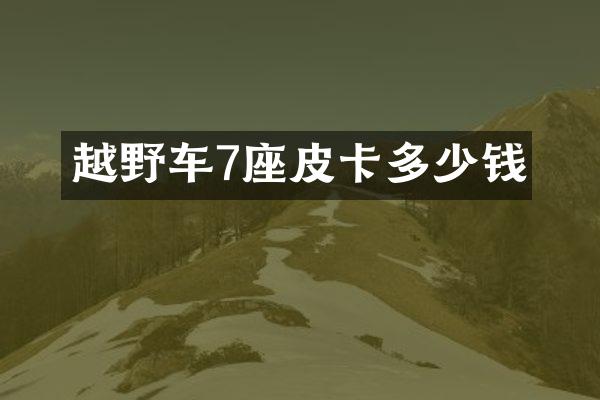 越野车7座皮卡多少钱