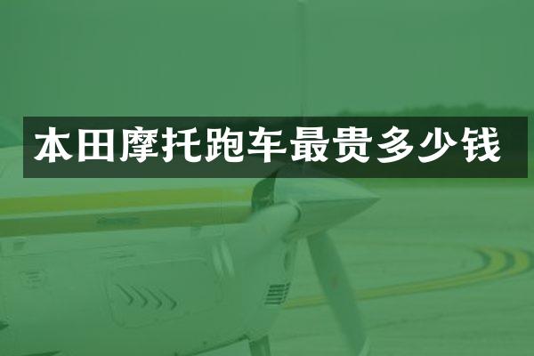 本田摩托跑车最贵多少钱