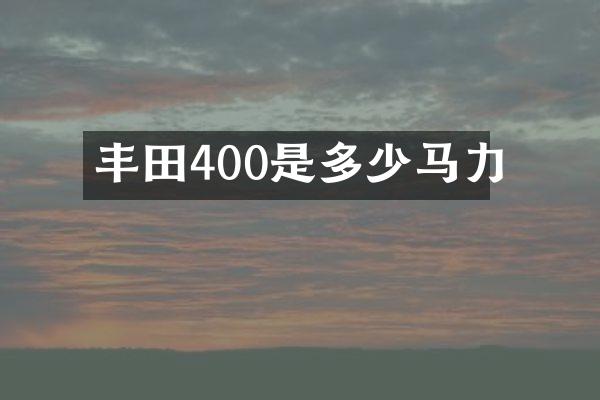 丰田400是多少马力
