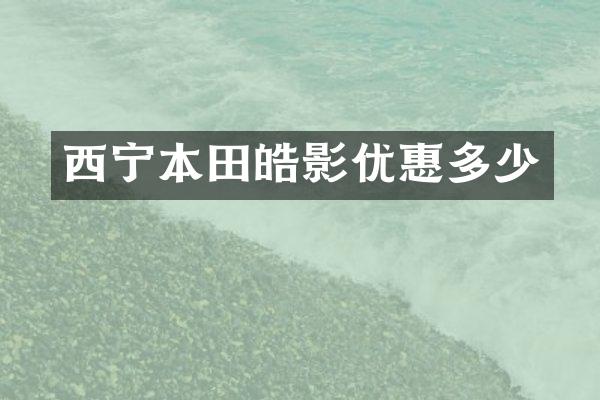 西宁本田皓影优惠多少