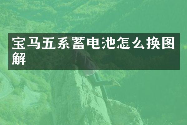 宝马五系蓄电池怎么换图解