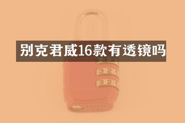 别克君威16款有透镜吗