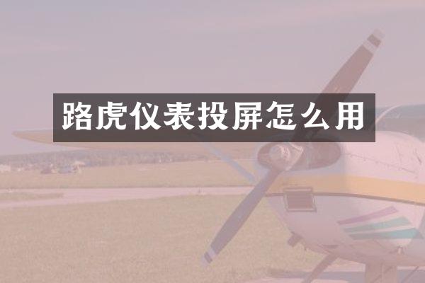 路虎仪表投屏怎么用
