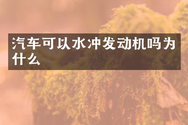 汽车可以水冲发动机吗为什么
