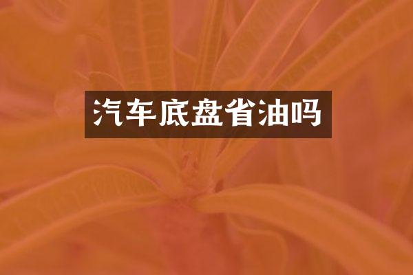 汽车底盘省油吗