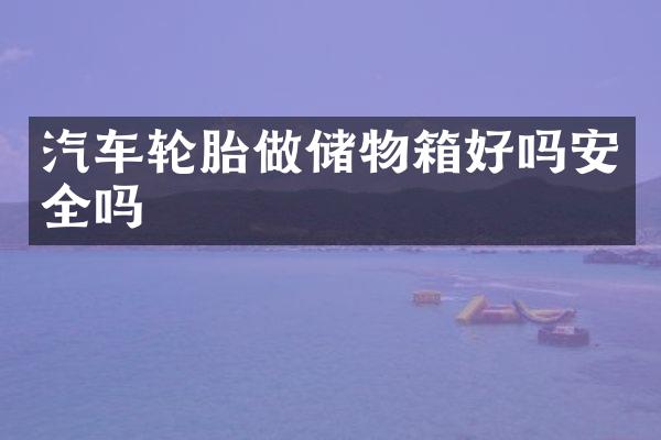 汽车轮胎做储物箱好吗安全吗