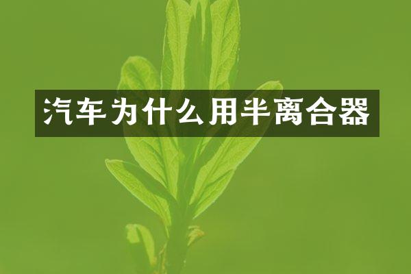 汽车为什么用半离合器
