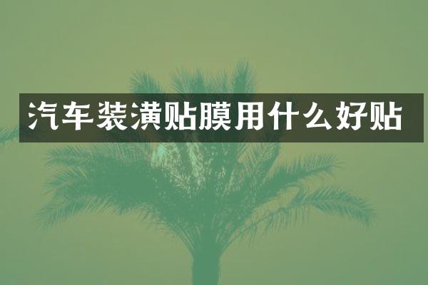 汽车装潢贴膜用什么好贴