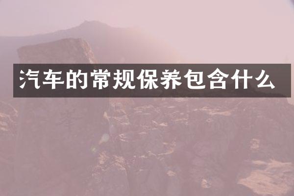 汽车的常规保养包含什么