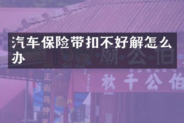 汽车保险带扣不好解怎么办