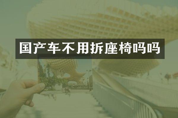国产车不用拆座椅吗吗