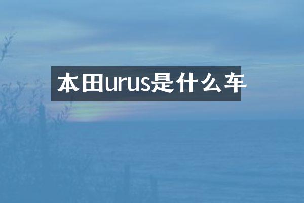 本田urus是什么车