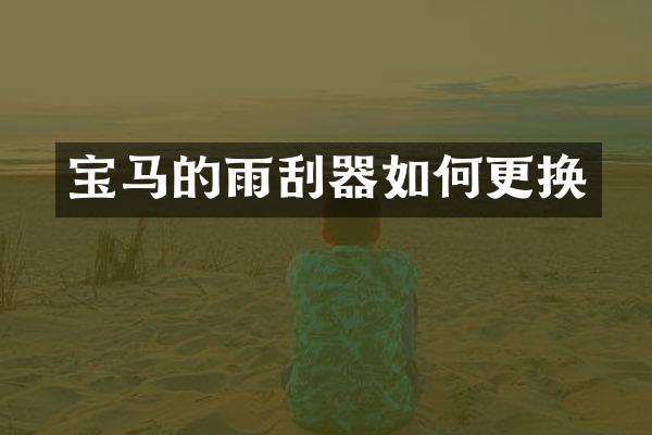 宝马的雨刮器如何更换