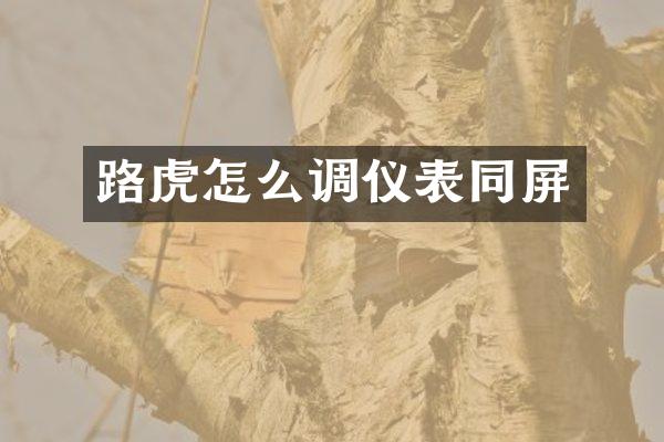 路虎怎么调仪表同屏