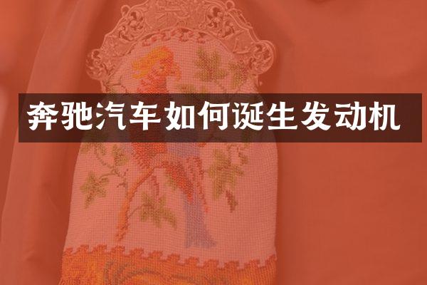奔驰汽车如何诞生发动机