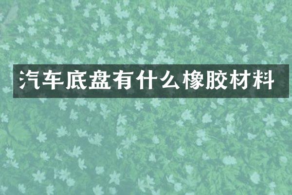 汽车底盘有什么橡胶材料