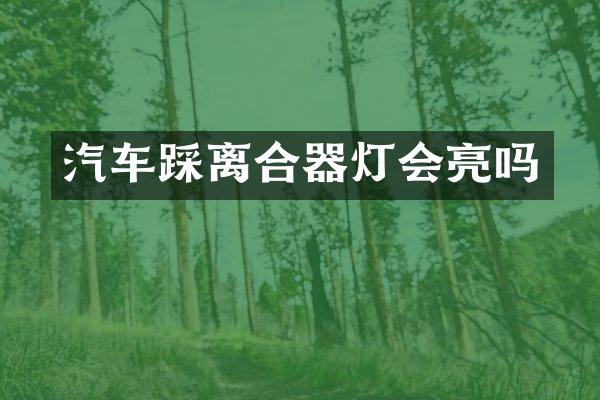 汽车踩离合器灯会亮吗