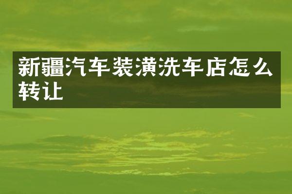 新疆汽车装潢洗车店怎么转让