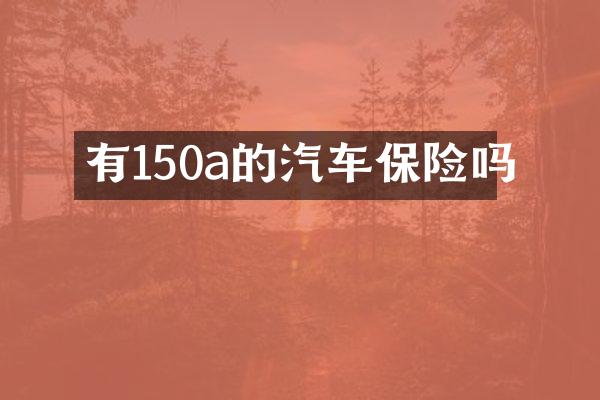 有150a的汽车保险吗