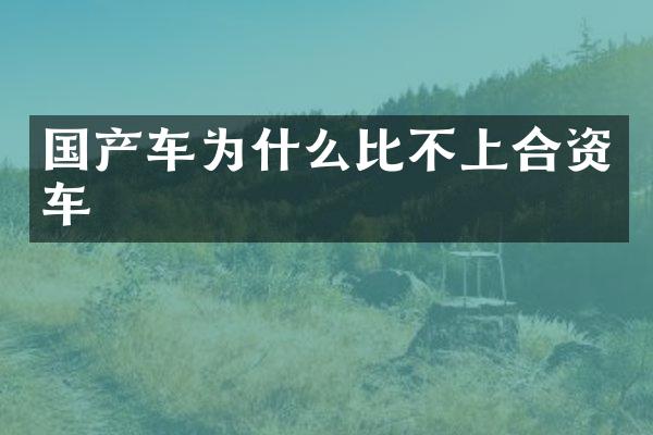 国产车为什么比不上合资车