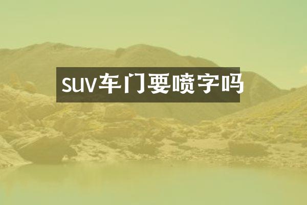 suv车门要喷字吗