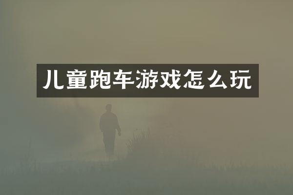 儿童跑车游戏怎么玩