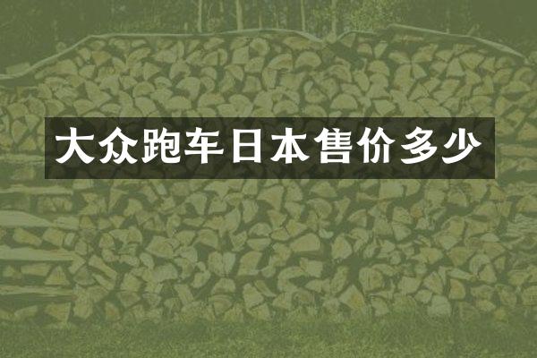 大众跑车日本售价多少