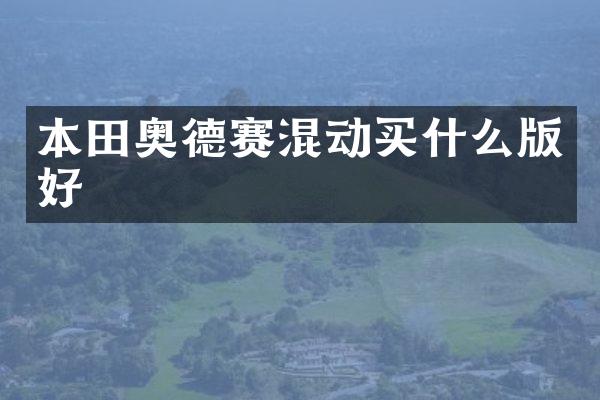 本田奥德赛混动版好