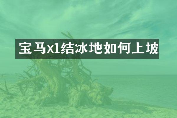 宝马x1结冰地如何上坡