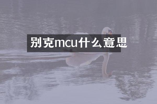 别克mcu什么意思