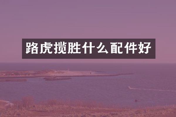 路虎揽胜什么配件好