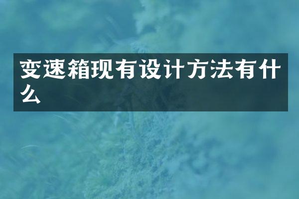 变速箱现有设计方法有什么