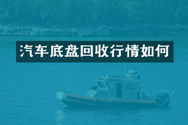 汽车底盘回收行情如何