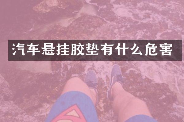 汽车悬挂胶垫有什么危害