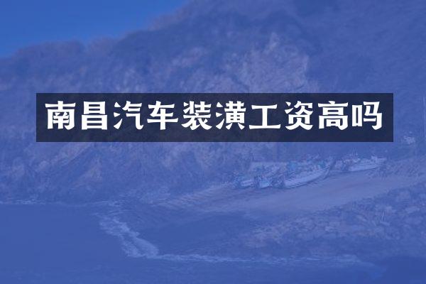 南昌汽车装潢工资高吗