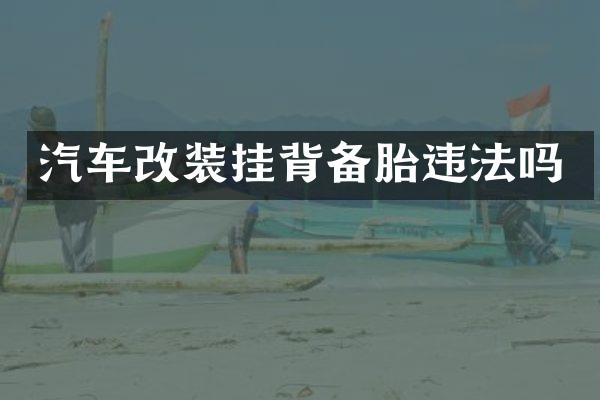汽车改装挂背备胎违法吗