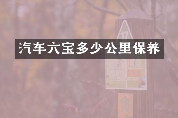 汽车六宝多少公里保养