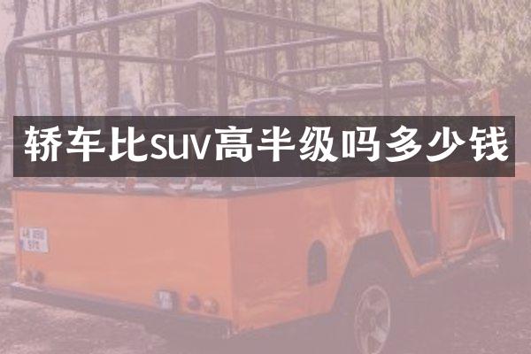 轿车比suv高半级吗多少钱