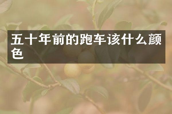 五十年前的跑车该什么颜色