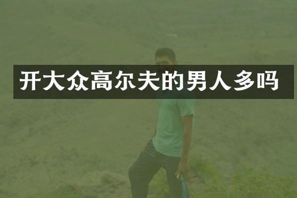 开大众高尔夫的男人多吗