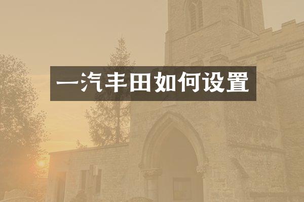 一汽丰田如何设置