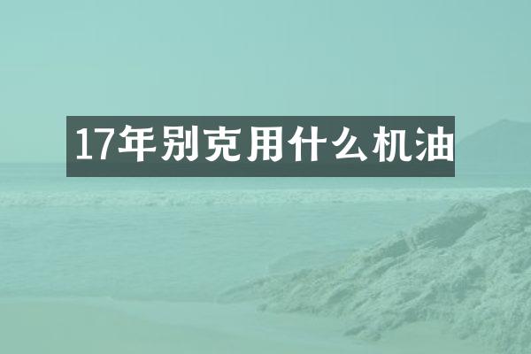 17年别克用什么机油