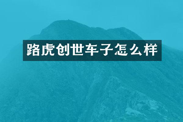 路虎创世车子怎么样