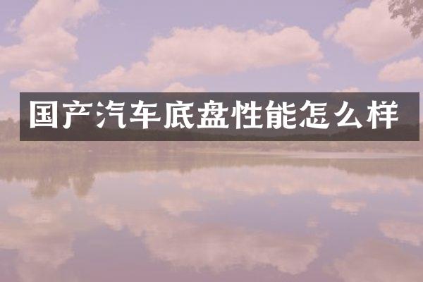 国产汽车底盘性能怎么样