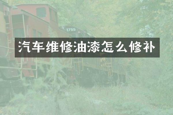 汽车维修油漆怎么修补