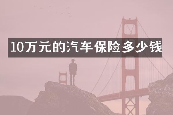 10万元的汽车保险多少钱