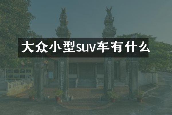 大众小型suv车有什么